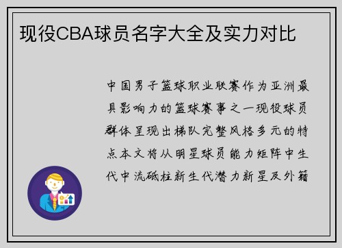 现役CBA球员名字大全及实力对比