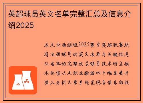英超球员英文名单完整汇总及信息介绍2025