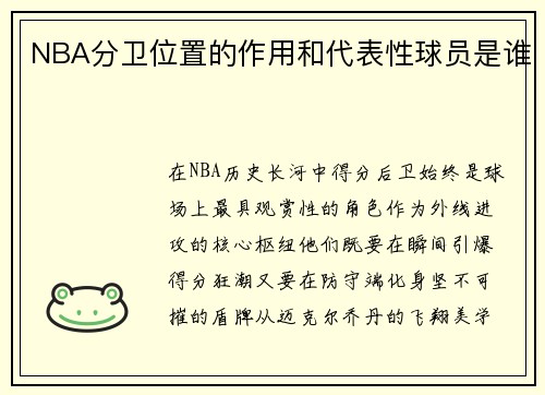 NBA分卫位置的作用和代表性球员是谁