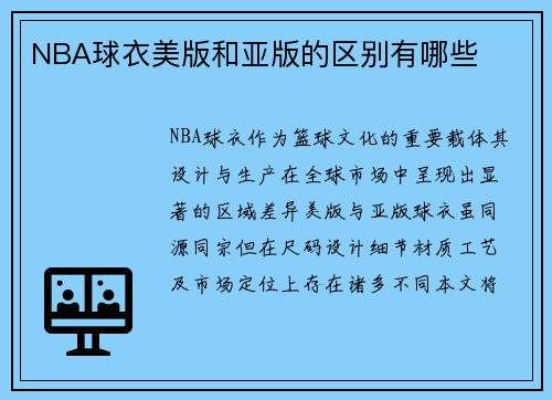NBA球衣美版和亚版的区别有哪些