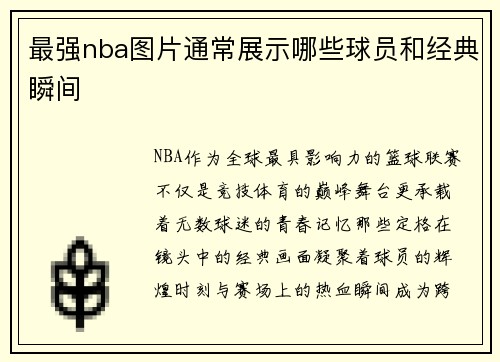 最强nba图片通常展示哪些球员和经典瞬间