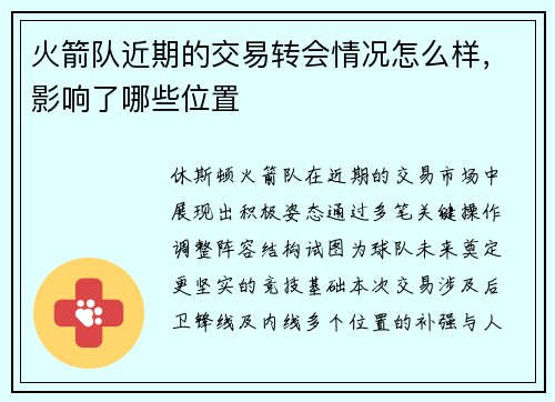 火箭队近期的交易转会情况怎么样，影响了哪些位置