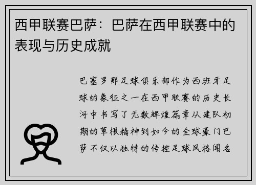 西甲联赛巴萨：巴萨在西甲联赛中的表现与历史成就