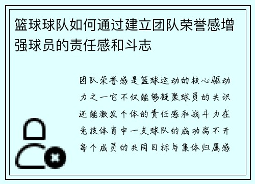 篮球球队如何通过建立团队荣誉感增强球员的责任感和斗志