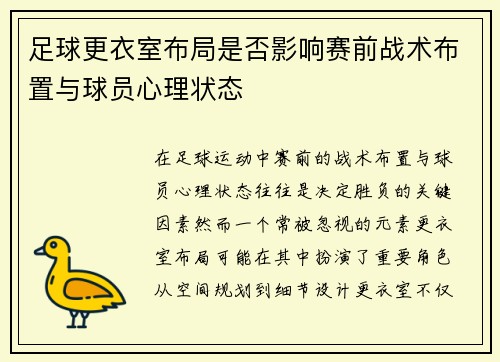 足球更衣室布局是否影响赛前战术布置与球员心理状态