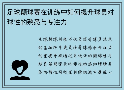 足球颠球赛在训练中如何提升球员对球性的熟悉与专注力