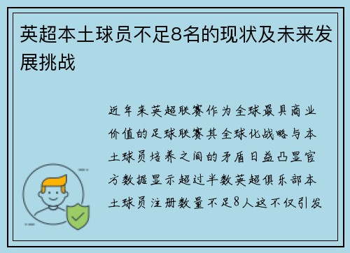 英超本土球员不足8名的现状及未来发展挑战