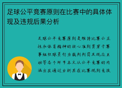 足球公平竞赛原则在比赛中的具体体现及违规后果分析