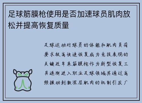 足球筋膜枪使用是否加速球员肌肉放松并提高恢复质量