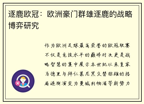 逐鹿欧冠：欧洲豪门群雄逐鹿的战略博弈研究