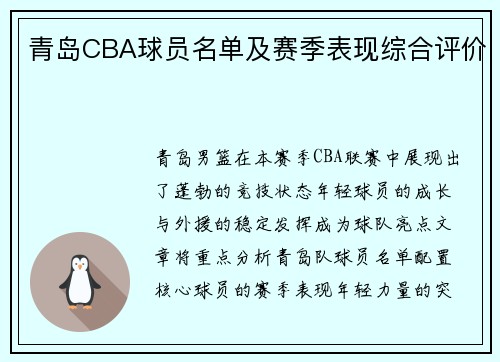青岛CBA球员名单及赛季表现综合评价