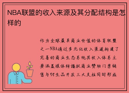 NBA联盟的收入来源及其分配结构是怎样的